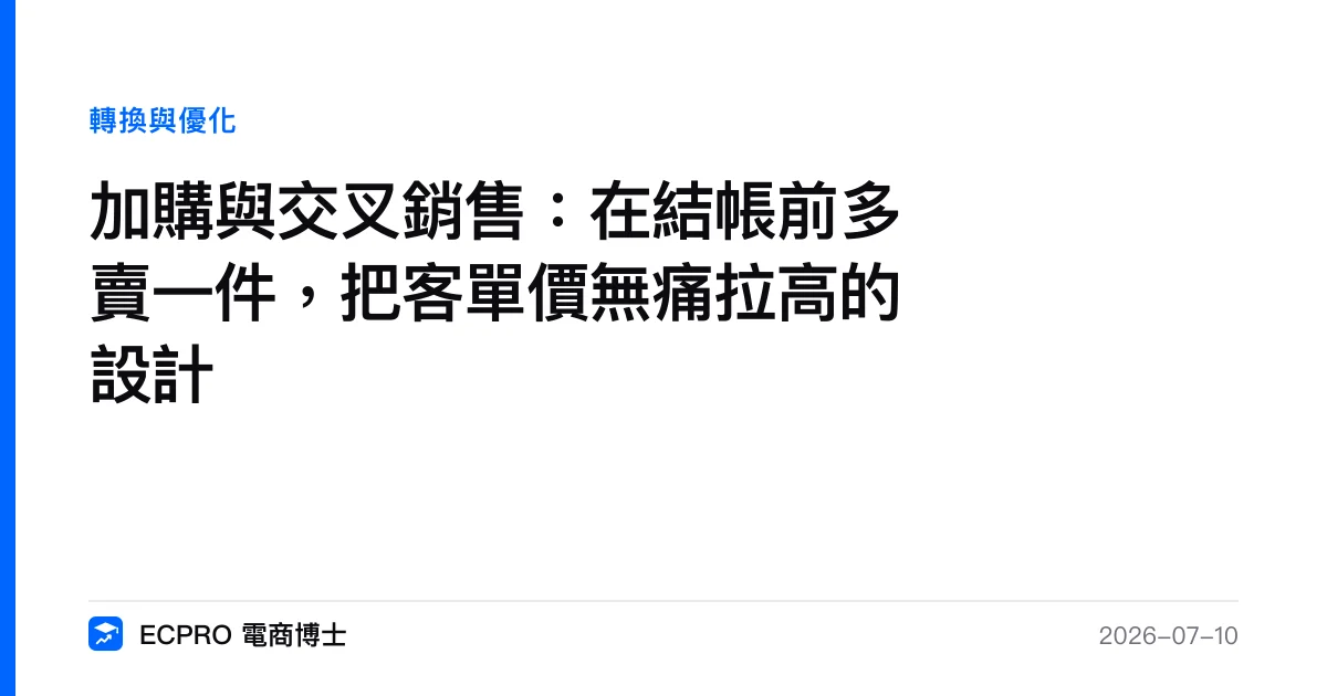 加購與交叉銷售：在結帳前多賣一件，把客單價無痛拉高的設計｜ECPRO 電商博士