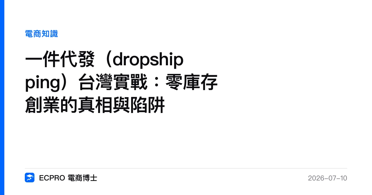 一件代發（dropshipping）台灣實戰：零庫存創業的真相與陷阱｜ECPRO 電商博士