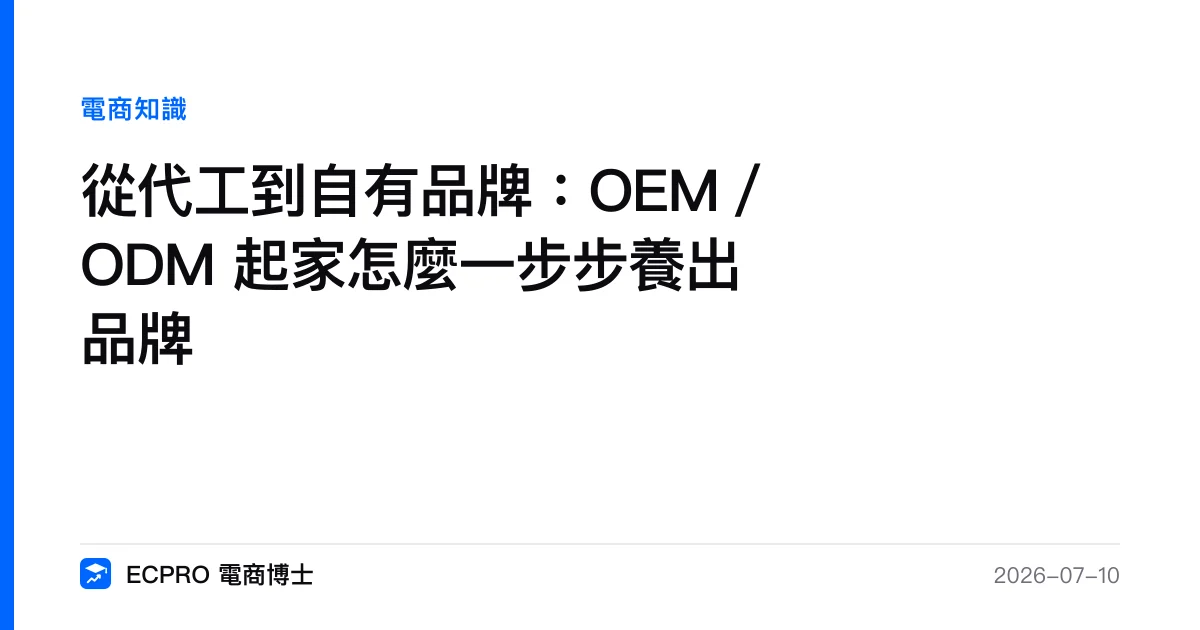 從代工到自有品牌：OEM／ODM 起家怎麼一步步養出品牌｜ECPRO 電商博士