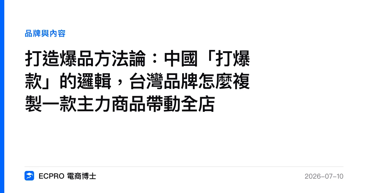 打造爆品方法論：中國「打爆款」的邏輯，台灣品牌怎麼複製一款主力商品帶動全店｜ECPRO 電商博士