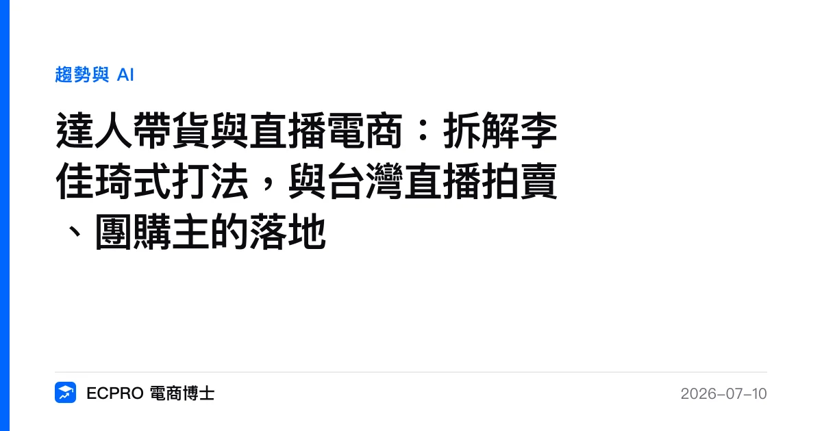 達人帶貨與直播電商：拆解李佳琦式打法，與台灣直播拍賣、團購主的落地｜ECPRO 電商博士