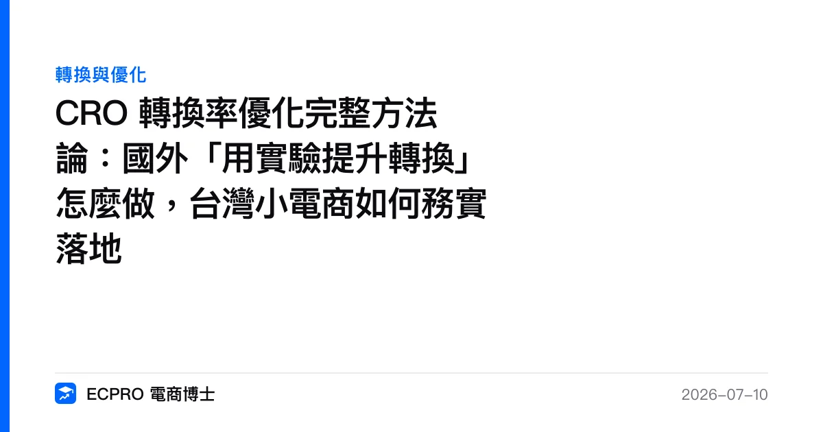 CRO 轉換率優化完整方法論：國外「用實驗提升轉換」怎麼做，台灣小電商如何務實落地｜ECPRO 電商博士