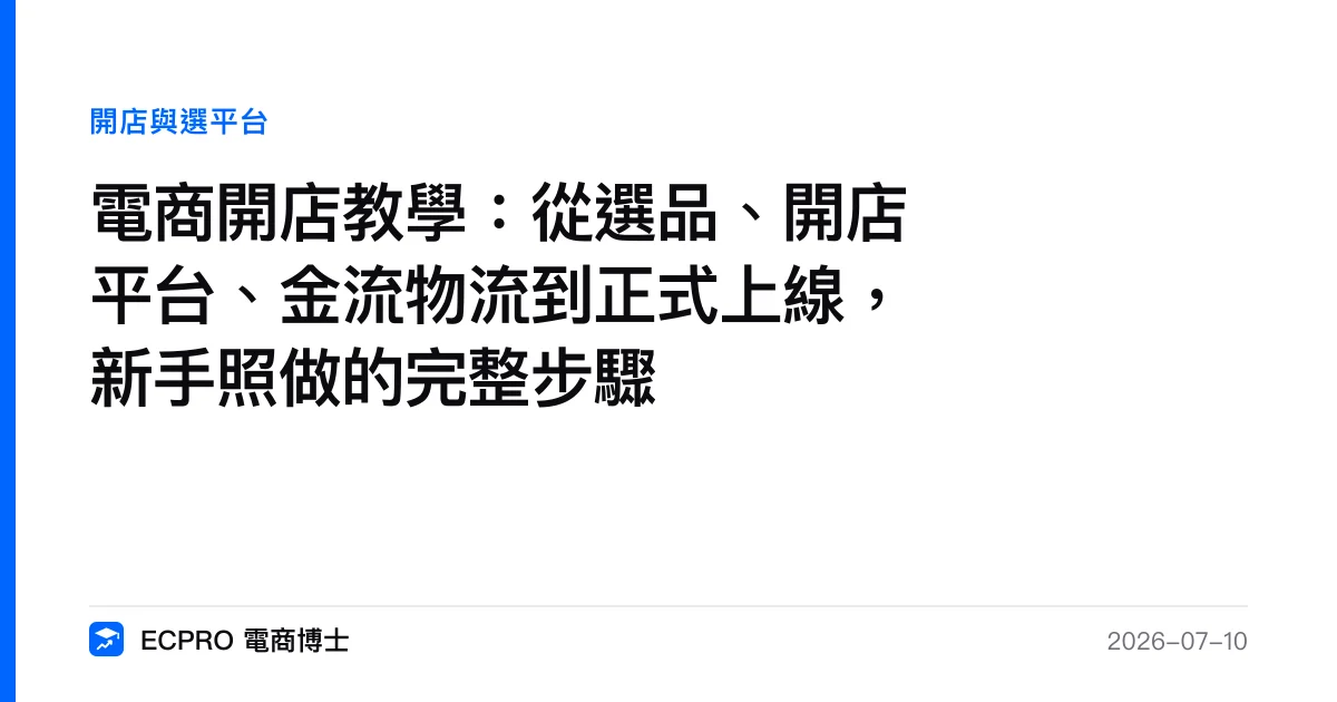 電商開店教學：從選品、開店平台、金流物流到正式上線，新手照做的完整步驟｜ECPRO 電商博士