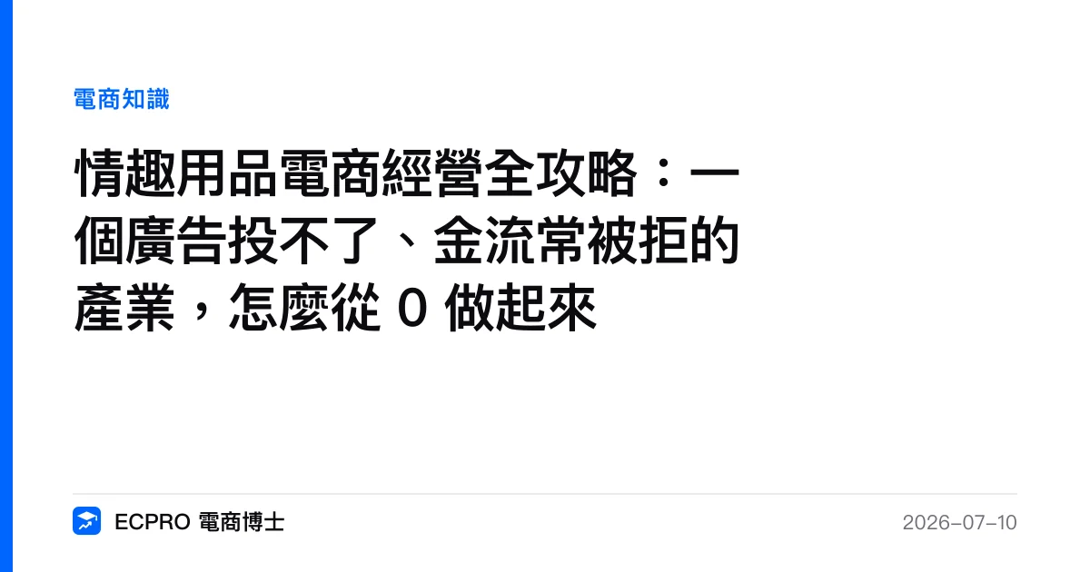 情趣用品電商經營全攻略：一個廣告投不了、金流常被拒的產業，怎麼從 0 做起來｜ECPRO 電商博士
