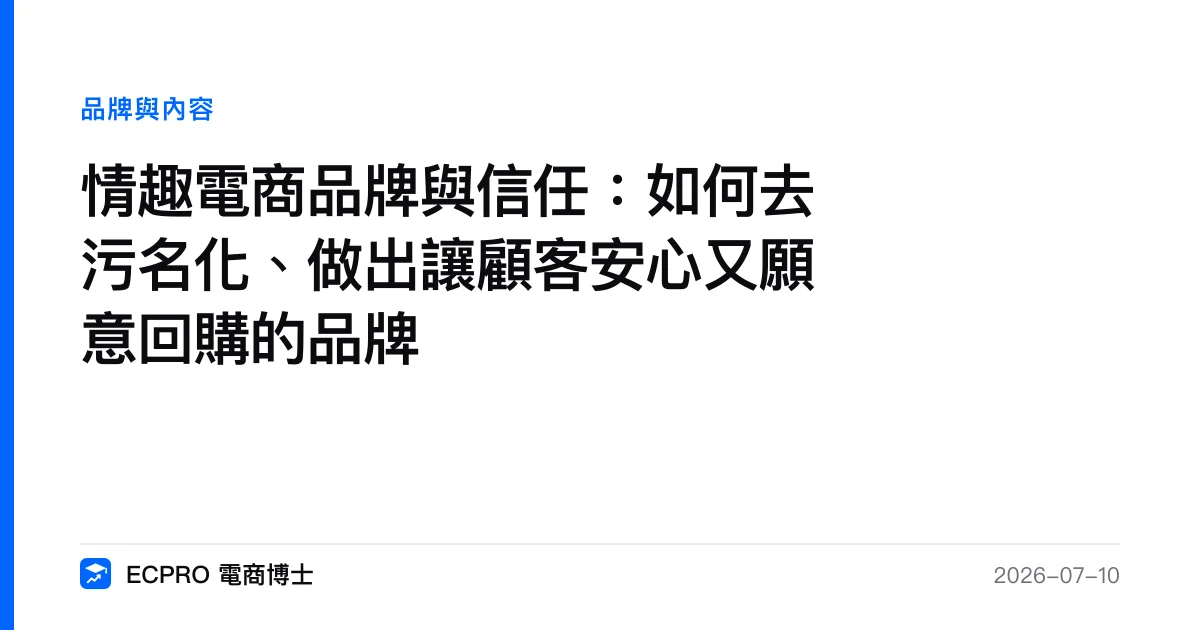 情趣電商品牌與信任：如何去污名化、做出讓顧客安心又願意回購的品牌｜ECPRO 電商博士
