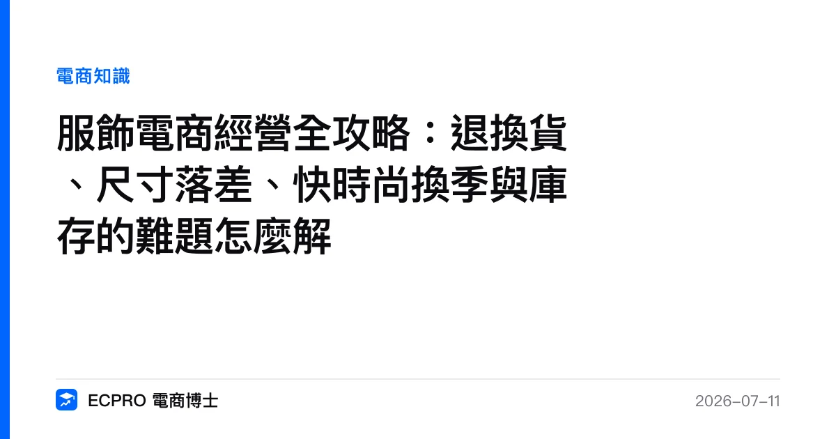 服飾電商經營全攻略：退換貨、尺寸落差、快時尚換季與庫存的難題怎麼解｜ECPRO 電商博士