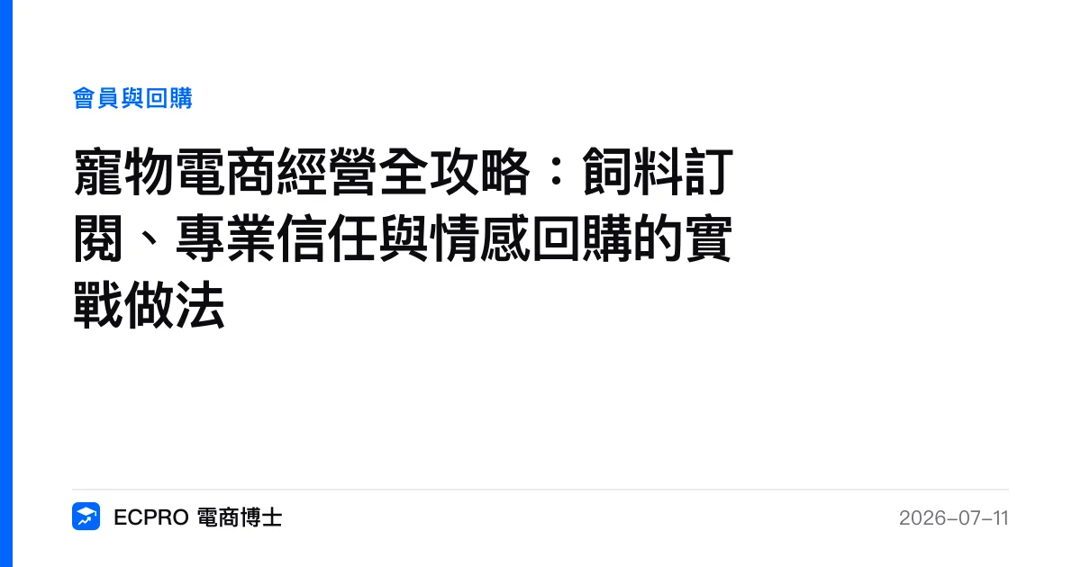 寵物電商經營全攻略：飼料訂閱、專業信任與情感回購的實戰做法｜ECPRO 電商博士