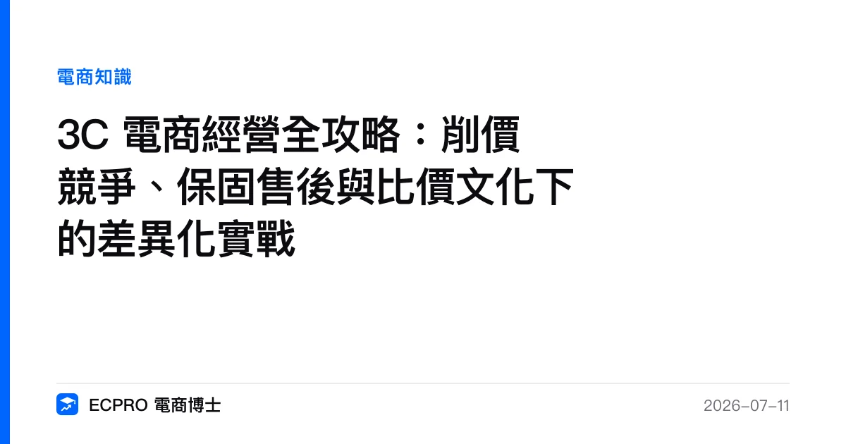 3C 電商經營全攻略：削價競爭、保固售後與比價文化下的差異化實戰｜ECPRO 電商博士