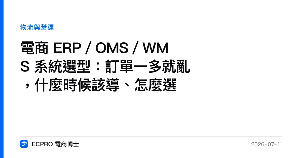 電商 ERP／OMS／WMS 系統選型：訂單一多就亂，什麼時候該導、怎麼選｜ECPRO 電商博士
