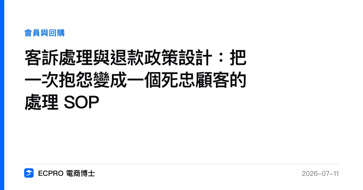 客訴處理與退款政策設計：把一次抱怨變成一個死忠顧客的處理 SOP｜ECPRO 電商博士