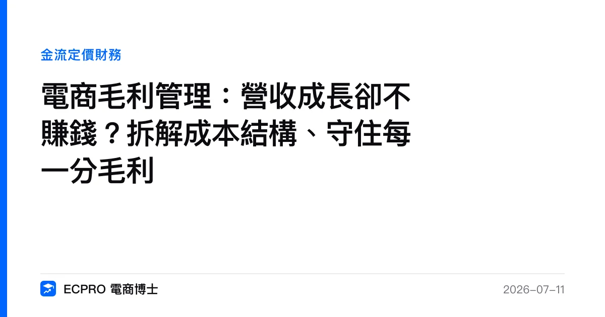 電商毛利管理：營收成長卻不賺錢？拆解成本結構、守住每一分毛利｜ECPRO 電商博士