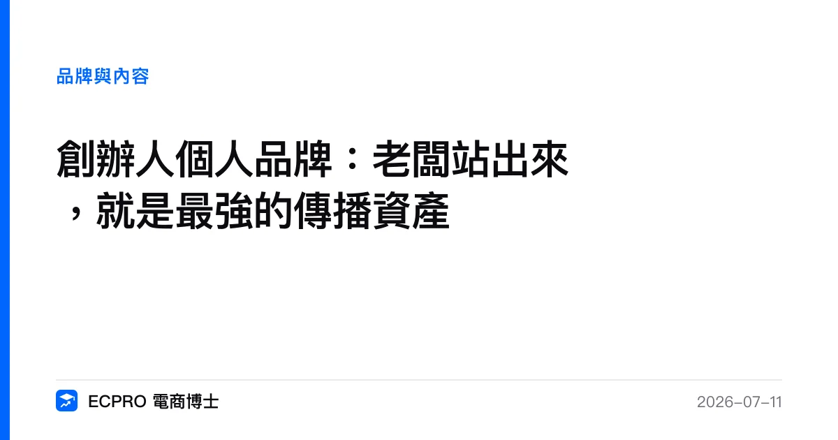 創辦人個人品牌：老闆站出來，就是最強的傳播資產｜ECPRO 電商博士