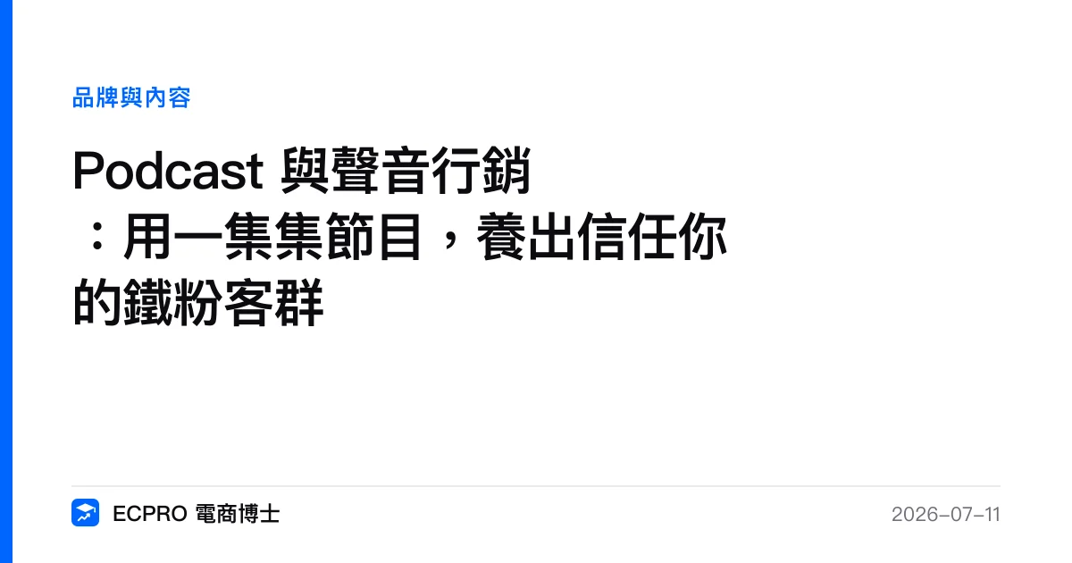 Podcast 與聲音行銷：用一集集節目，養出信任你的鐵粉客群｜ECPRO 電商博士