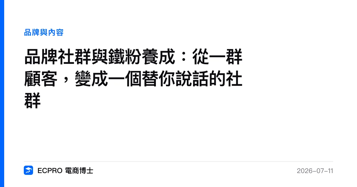 品牌社群與鐵粉養成：從一群顧客，變成一個替你說話的社群｜ECPRO 電商博士