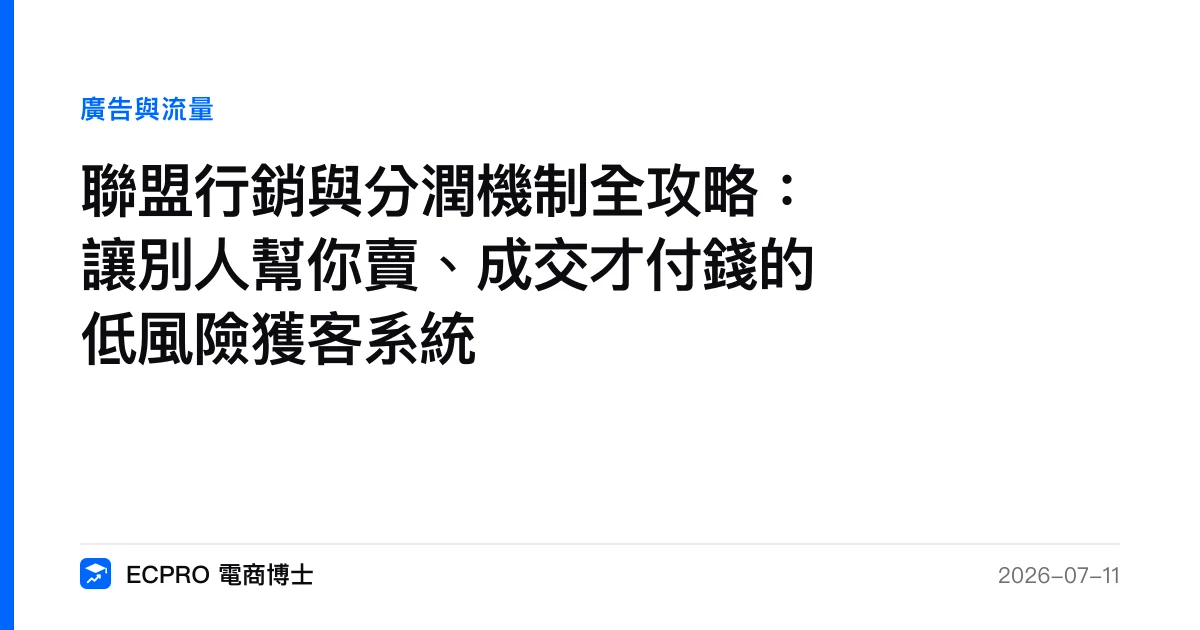 聯盟行銷與分潤機制全攻略：讓別人幫你賣、成交才付錢的低風險獲客系統｜ECPRO 電商博士