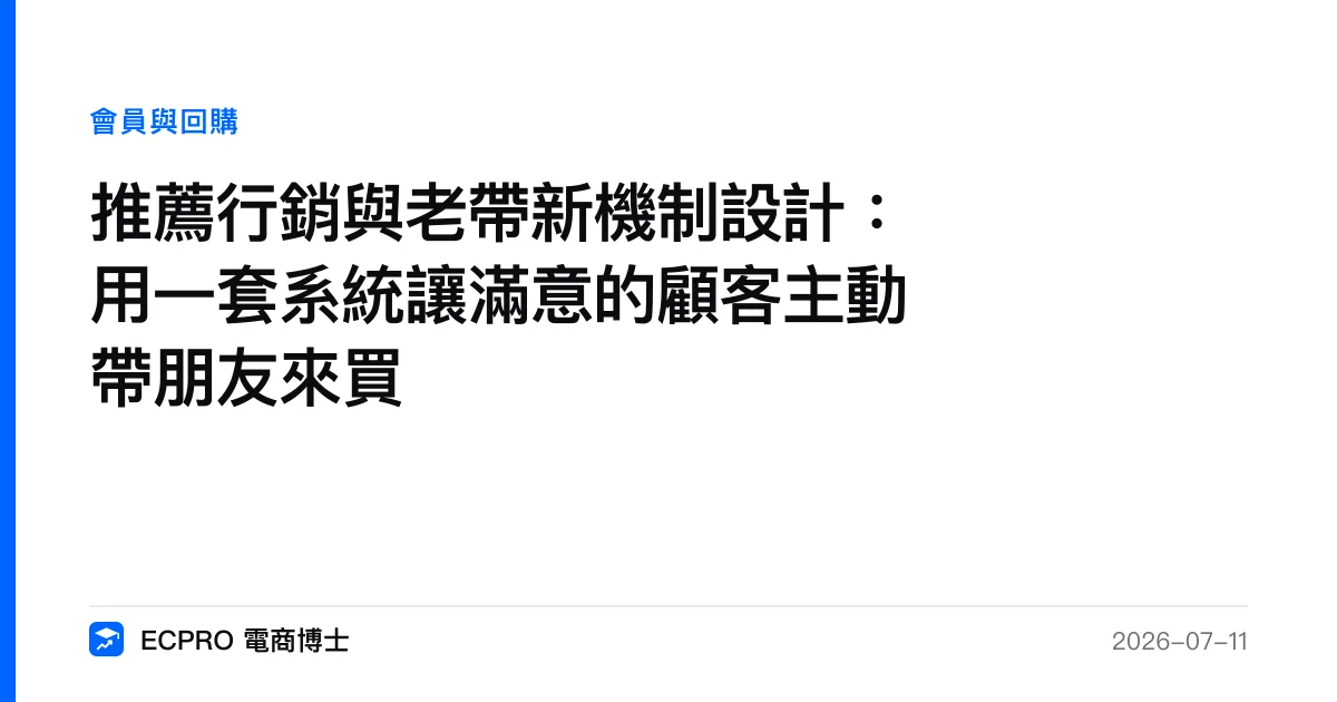 推薦行銷與老帶新機制設計：用一套系統讓滿意的顧客主動帶朋友來買｜ECPRO 電商博士