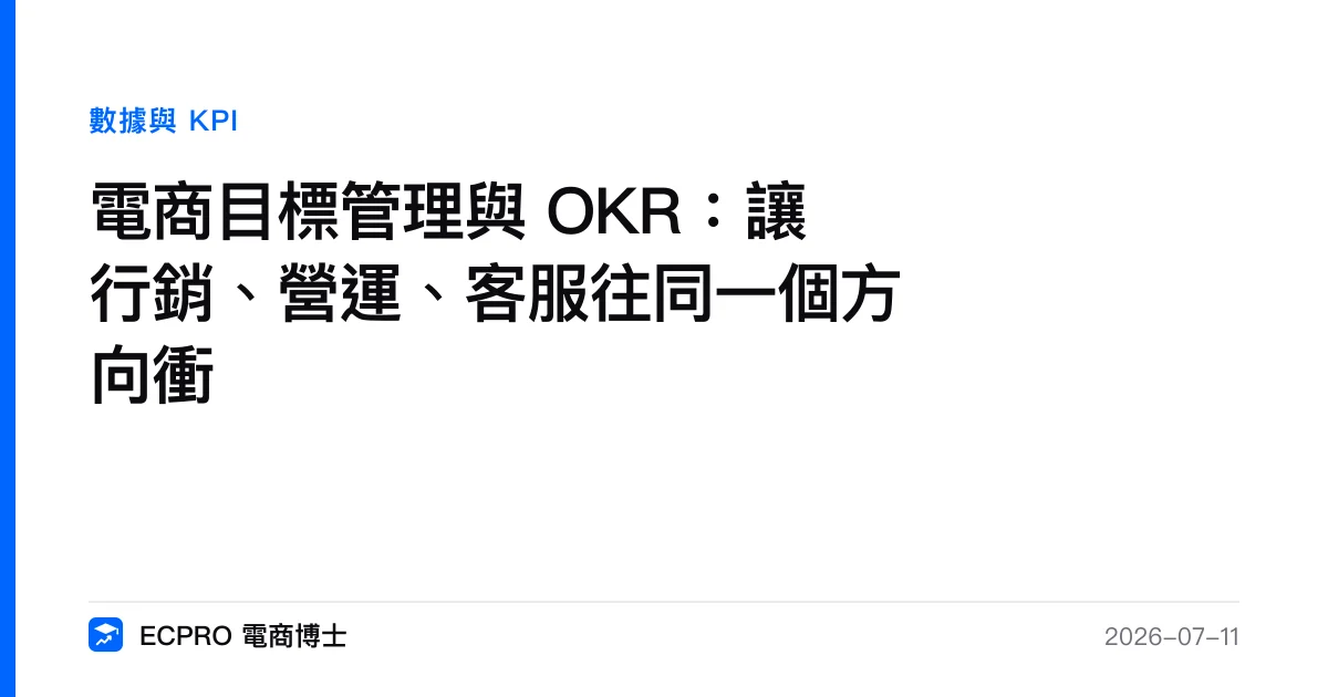 電商目標管理與 OKR：讓行銷、營運、客服往同一個方向衝｜ECPRO 電商博士