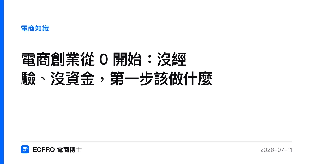 電商創業從 0 開始：沒經驗、沒資金，第一步該做什麼｜ECPRO 電商博士
