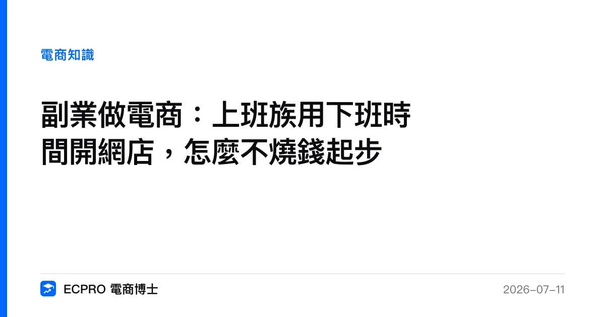 副業做電商：上班族用下班時間開網店，怎麼不燒錢起步｜ECPRO 電商博士