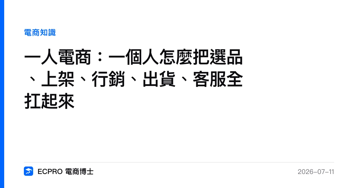 一人電商：一個人怎麼把選品、上架、行銷、出貨、客服全扛起來｜ECPRO 電商博士