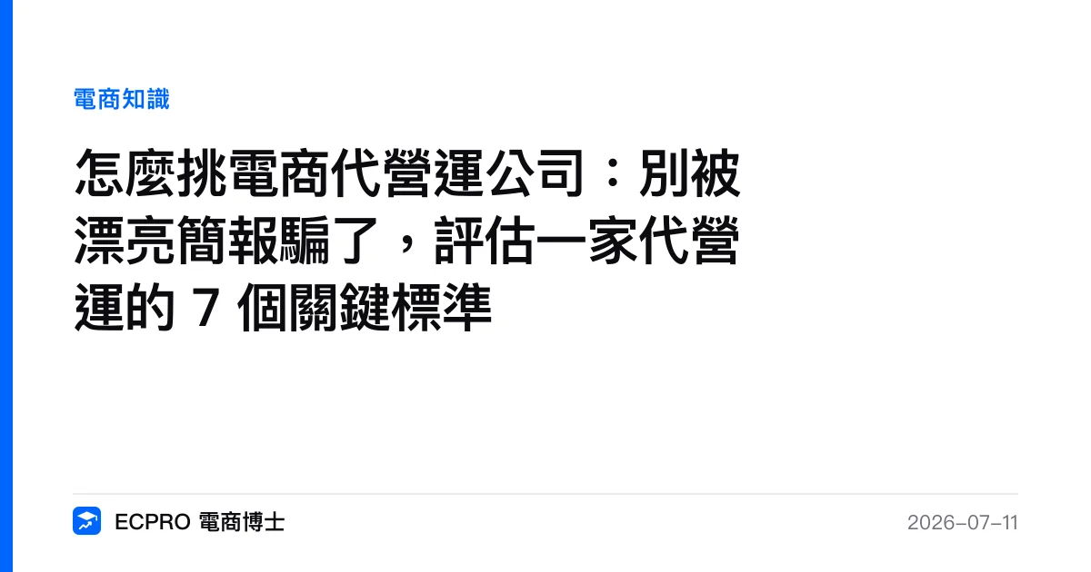 怎麼挑電商代營運公司：別被漂亮簡報騙了，評估一家代營運的 7 個關鍵標準｜ECPRO 電商博士