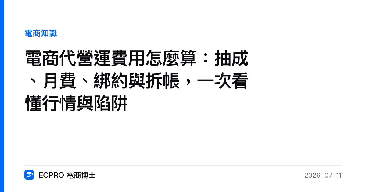 電商代營運費用怎麼算：抽成、月費、綁約與拆帳，一次看懂行情與陷阱｜ECPRO 電商博士