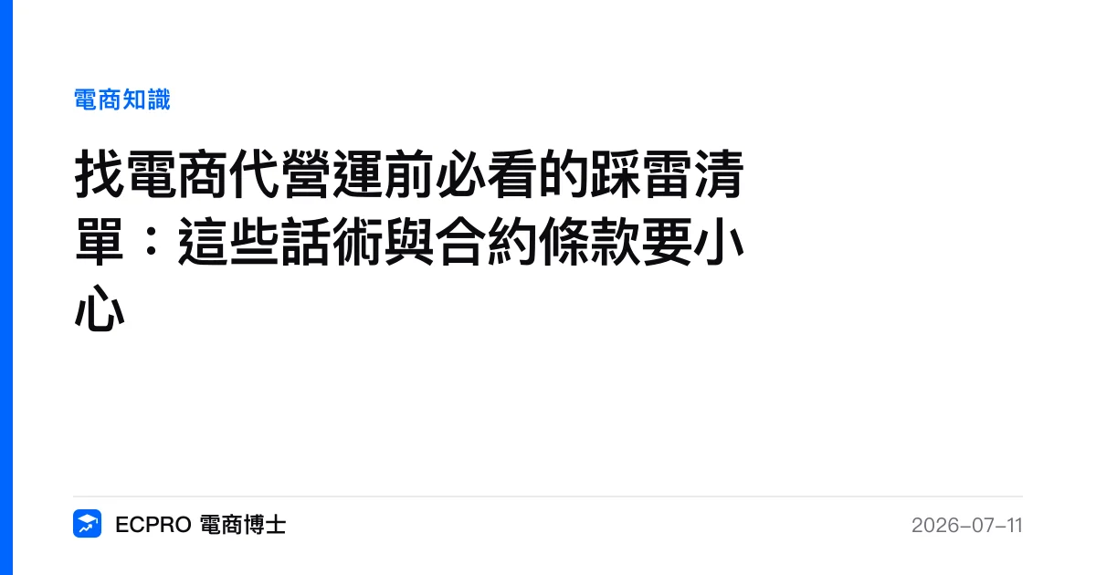 找電商代營運前必看的踩雷清單：這些話術與合約條款要小心｜ECPRO 電商博士
