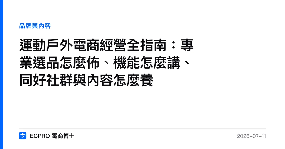 運動戶外電商經營全指南：專業選品怎麼佈、機能怎麼講、同好社群與內容怎麼養｜ECPRO 電商博士
