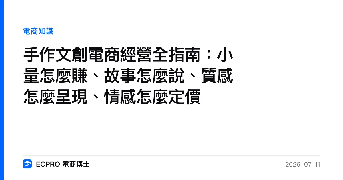 手作文創電商經營全指南：小量怎麼賺、故事怎麼說、質感怎麼呈現、情感怎麼定價｜ECPRO 電商博士