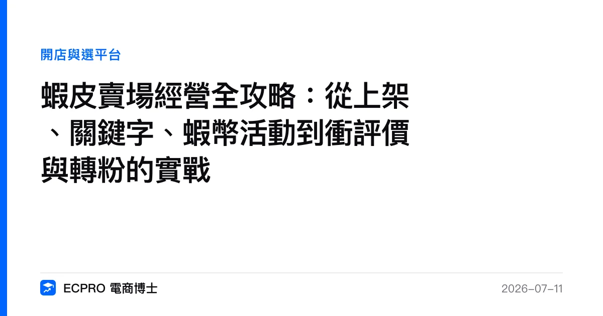 蝦皮賣場經營全攻略：從上架、關鍵字、蝦幣活動到衝評價與轉粉的實戰｜ECPRO 電商博士
