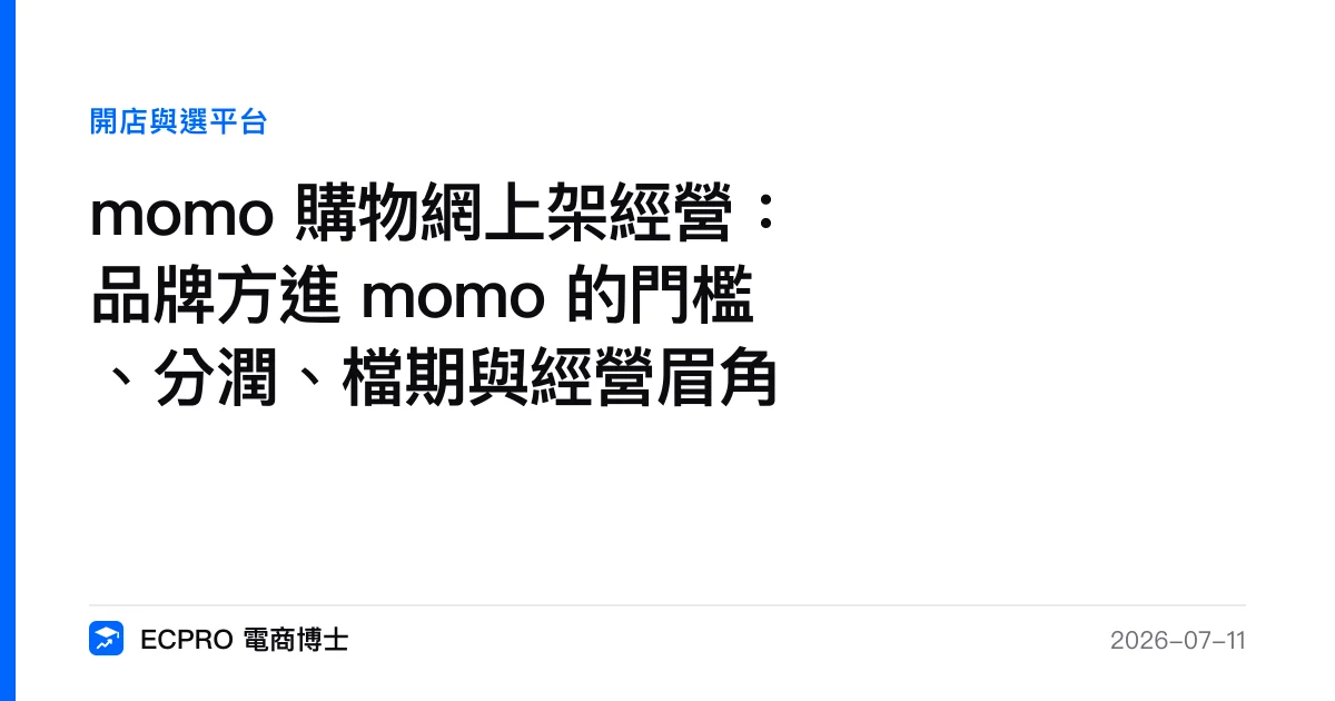 momo 購物網上架經營：品牌方進 momo 的門檻、分潤、檔期與經營眉角｜ECPRO 電商博士