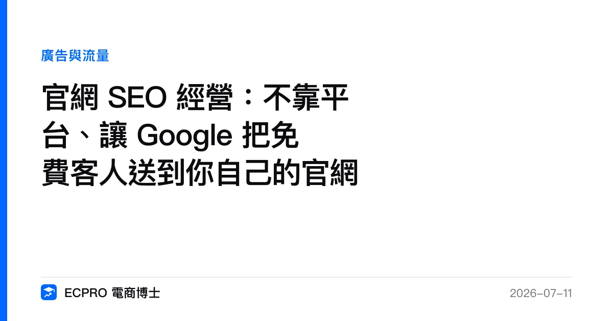 官網 SEO 經營：不靠平台、讓 Google 把免費客人送到你自己的官網｜ECPRO 電商博士