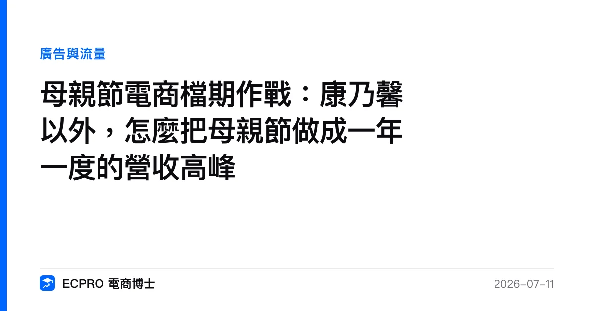 母親節電商檔期作戰：康乃馨以外，怎麼把母親節做成一年一度的營收高峰｜ECPRO 電商博士