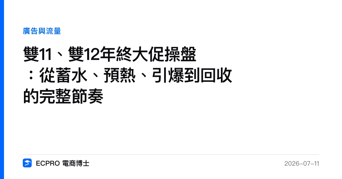 雙11、雙12年終大促操盤：從蓄水、預熱、引爆到回收的完整節奏｜ECPRO 電商博士