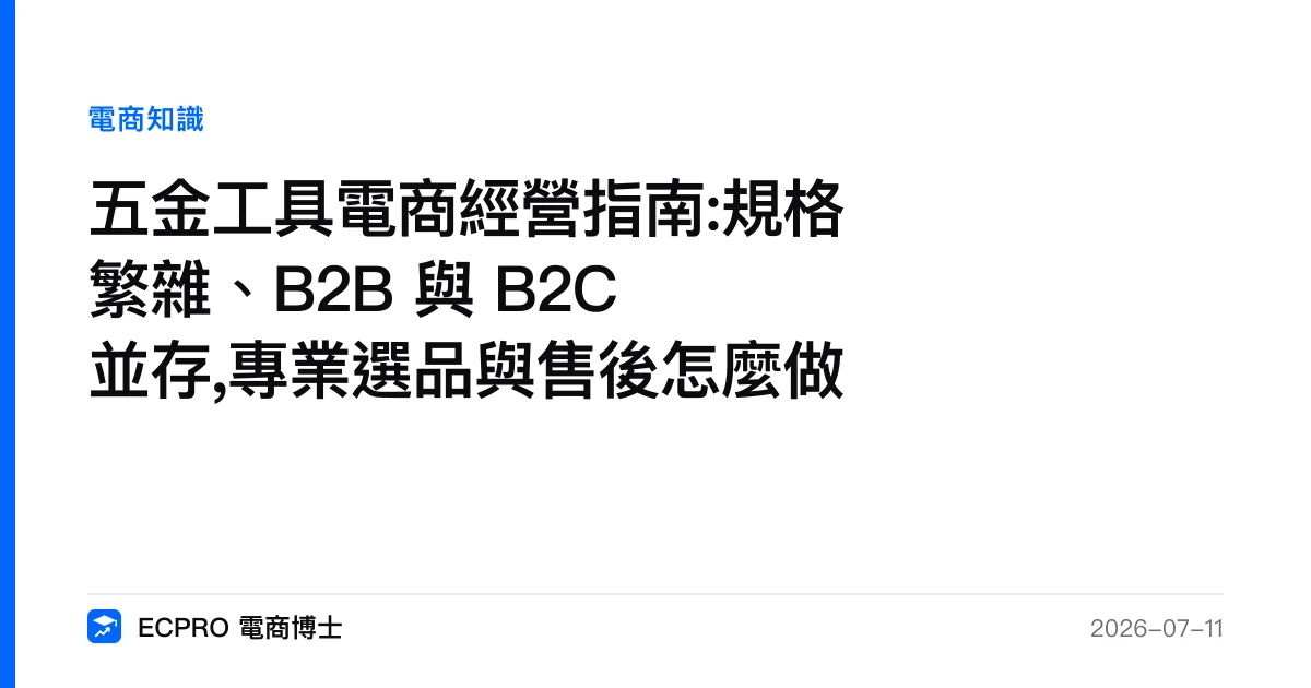 五金工具電商經營指南:規格繁雜、B2B 與 B2C 並存,專業選品與售後怎麼做｜ECPRO 電商博士