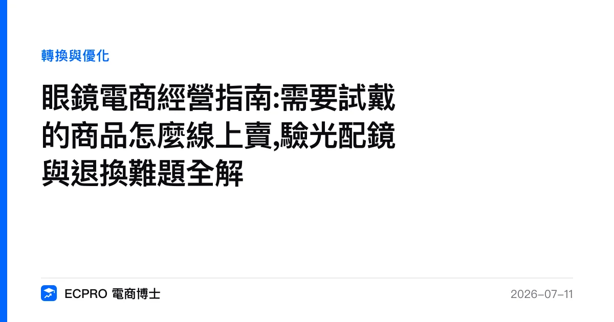 眼鏡電商經營指南:需要試戴的商品怎麼線上賣,驗光配鏡與退換難題全解｜ECPRO 電商博士