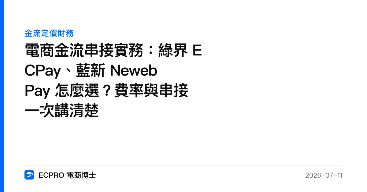 電商金流串接實務：綠界 ECPay、藍新 NewebPay 怎麼選？費率與串接一次講清楚｜ECPRO 電商博士