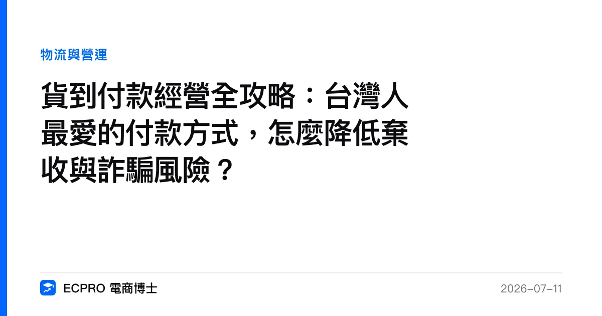貨到付款經營全攻略：台灣人最愛的付款方式，怎麼降低棄收與詐騙風險？｜ECPRO 電商博士