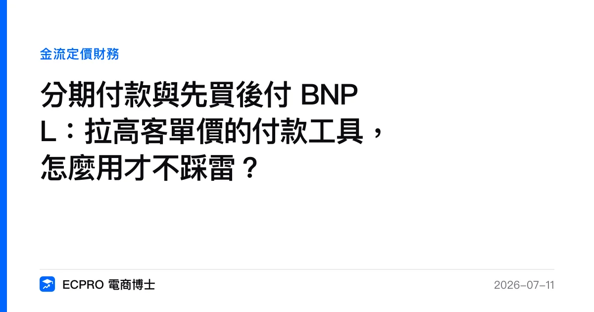 分期付款與先買後付 BNPL：拉高客單價的付款工具，怎麼用才不踩雷？｜ECPRO 電商博士