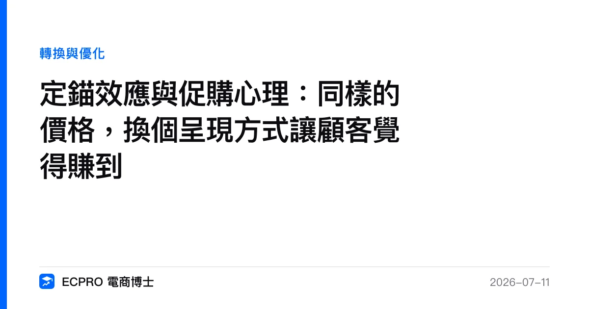定錨效應與促購心理：同樣的價格，換個呈現方式讓顧客覺得賺到｜ECPRO 電商博士