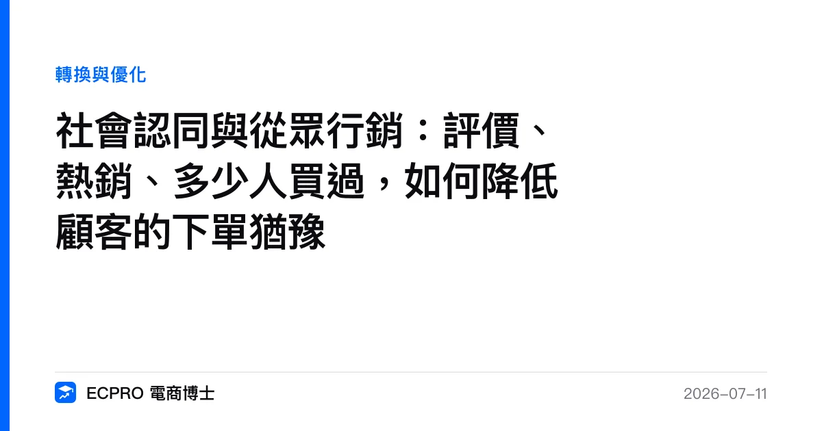 社會認同與從眾行銷：評價、熱銷、多少人買過，如何降低顧客的下單猶豫｜ECPRO 電商博士