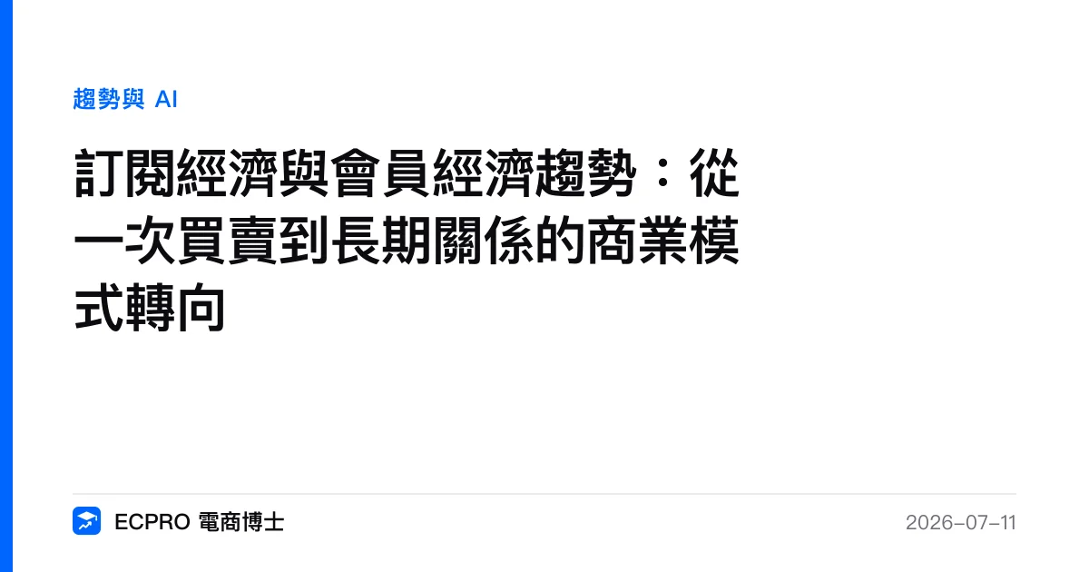 訂閱經濟與會員經濟趨勢：從一次買賣到長期關係的商業模式轉向｜ECPRO 電商博士