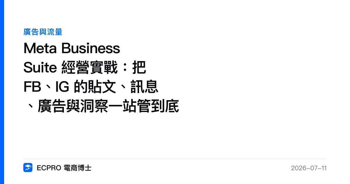 Meta Business Suite 經營實戰：把 FB、IG 的貼文、訊息、廣告與洞察一站管到底｜ECPRO 電商博士