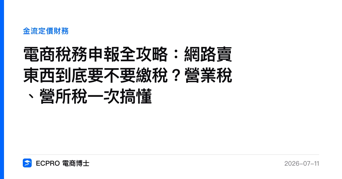 電商稅務申報全攻略：網路賣東西到底要不要繳稅？營業稅、營所稅一次搞懂｜ECPRO 電商博士