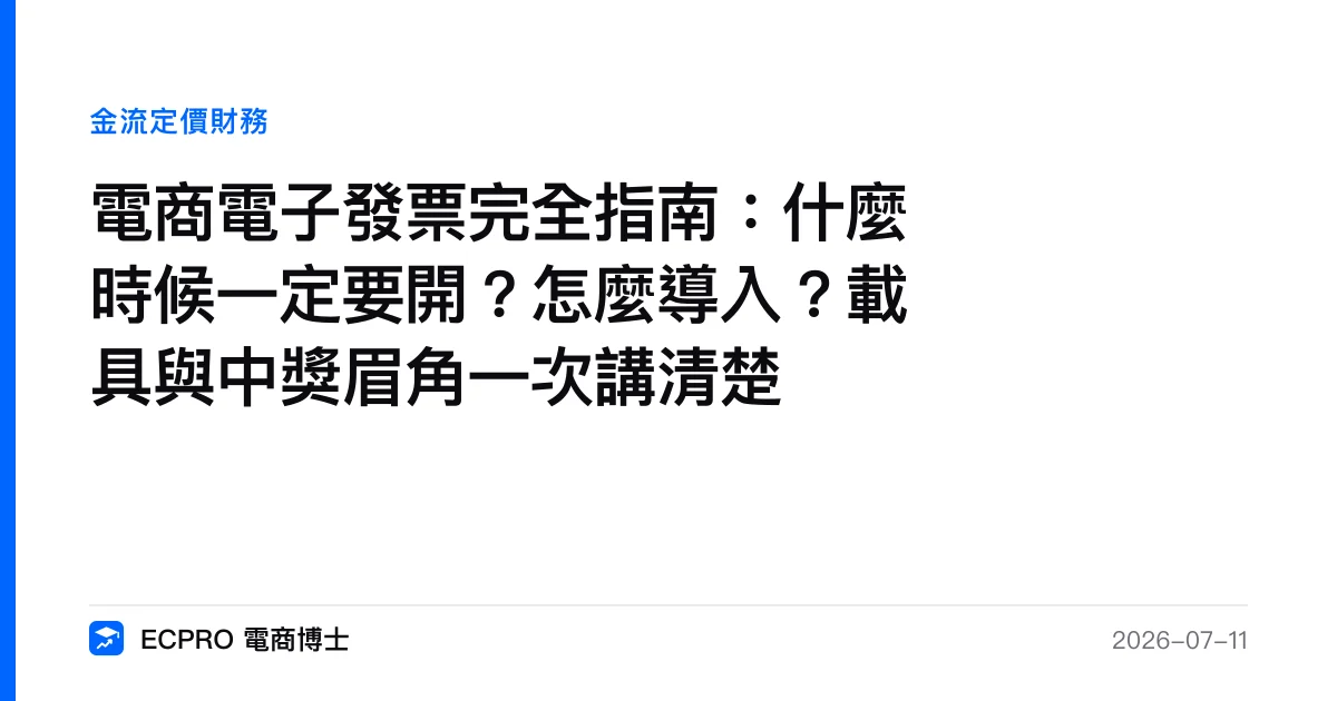 電商電子發票完全指南：什麼時候一定要開？怎麼導入？載具與中獎眉角一次講清楚｜ECPRO 電商博士