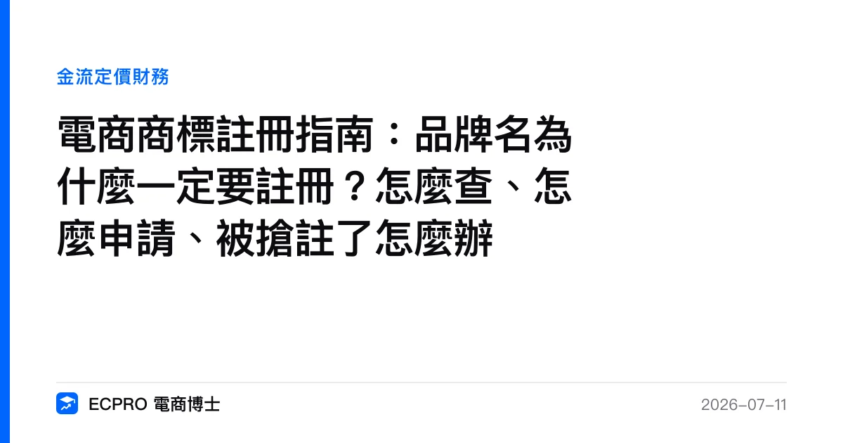 電商商標註冊指南：品牌名為什麼一定要註冊？怎麼查、怎麼申請、被搶註了怎麼辦｜ECPRO 電商博士