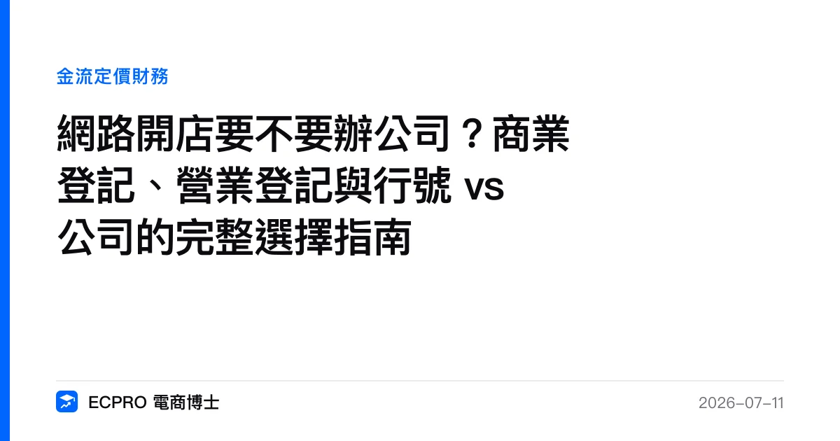 網路開店要不要辦公司？商業登記、營業登記與行號 vs 公司的完整選擇指南｜ECPRO 電商博士