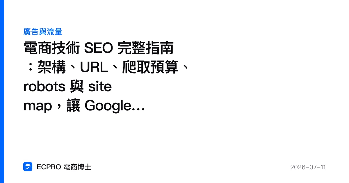 電商技術 SEO 完整指南：架構、URL、爬取預算、robots 與 sitemap，讓 Google 收得到你的商品頁｜ECPRO 電商博士