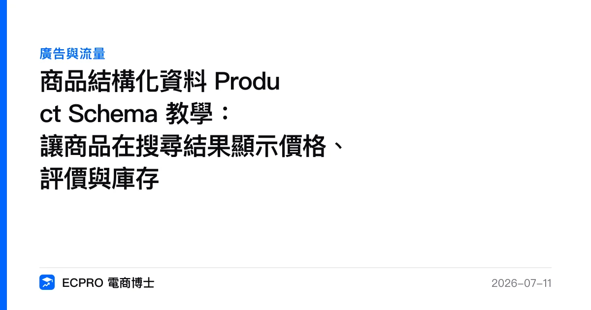 商品結構化資料 Product Schema 教學：讓商品在搜尋結果顯示價格、評價與庫存｜ECPRO 電商博士