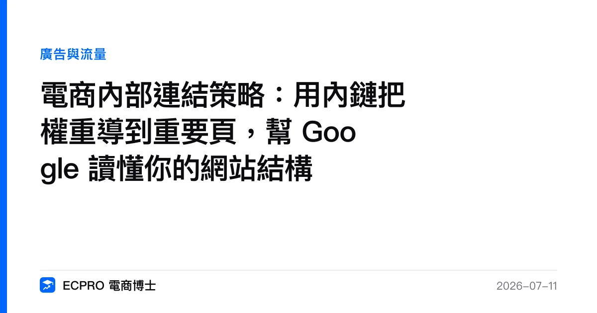 電商內部連結策略：用內鏈把權重導到重要頁，幫 Google 讀懂你的網站結構｜ECPRO 電商博士